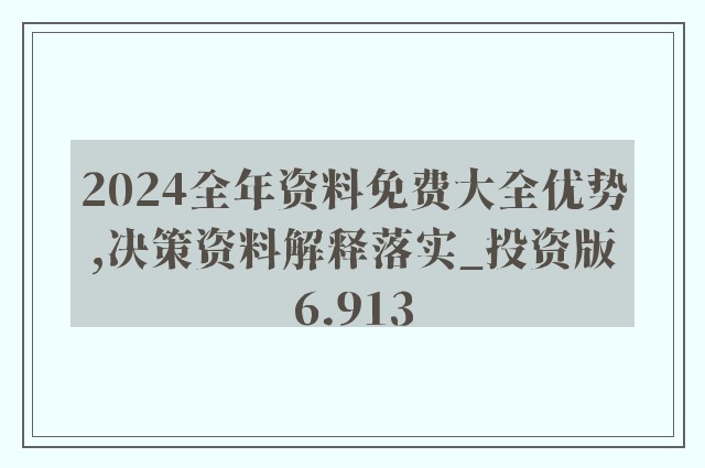 2024香港免费精准资料,精细解答解释落实_pack3.821