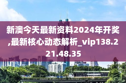 新澳六开彩资料2024,成长解答解释落实_动态版73.67.29